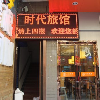 宝鸡时代旅馆酒店提供图片