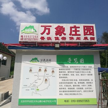 北京万象庄园