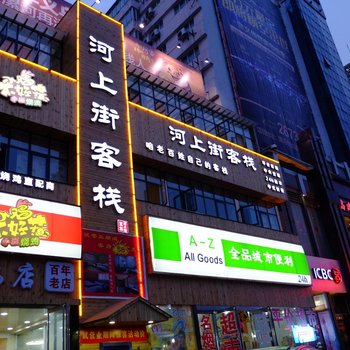 漯河河上街客栈酒店提供图片