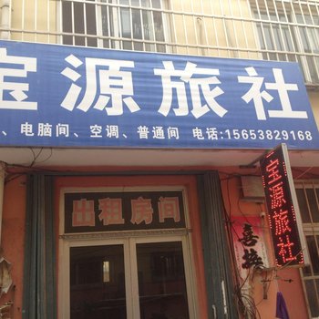 海阳宝源旅社酒店提供图片