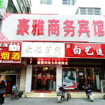 阜阳豪雅商务宾馆酒店提供图片