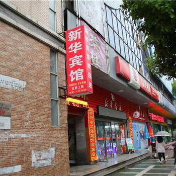 新华宾馆(西正街)酒店提供图片