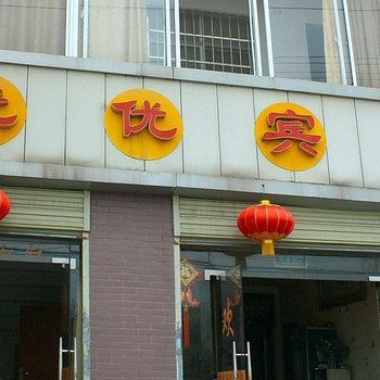 株洲优优宾馆酒店提供图片