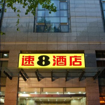速8酒店(南京新街口店)