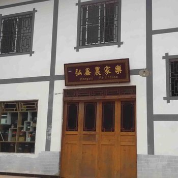 重庆弘鑫农家乐