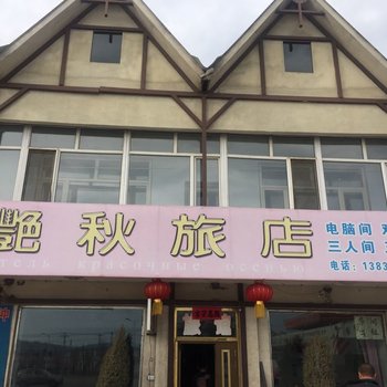 穆棱艳秋旅店