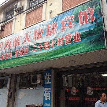 潜山碧海蓝天快捷宾馆酒店提供图片