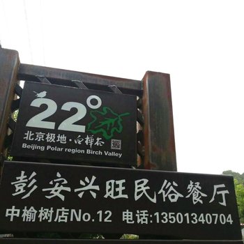 北京白桦林彭安兴旺民俗农家院