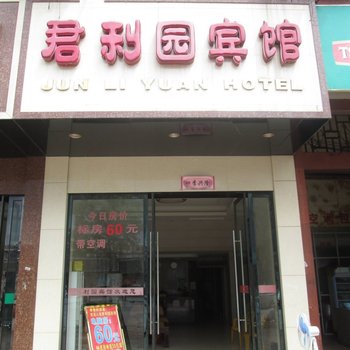 瑞金君利园宾馆