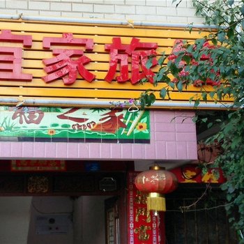 昆明宜家旅馆