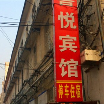 睢县喜悦宾馆酒店提供图片