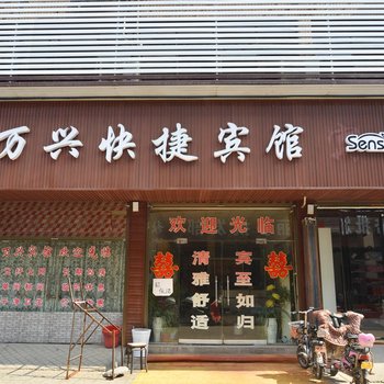 禹州万兴宾馆