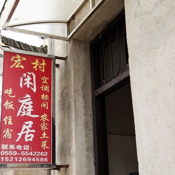 宏村闲庭居酒店提供图片