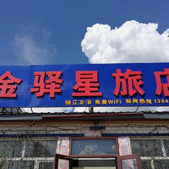 塔河金驿星旅店酒店提供图片