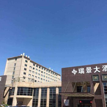 天津瑞景大酒店