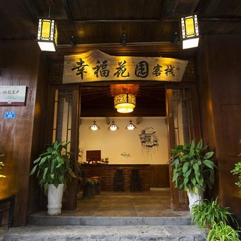 凤凰幸福花园景区连锁客栈(凤凰店)酒店提供图片