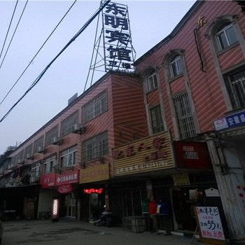 合肥东明宾馆