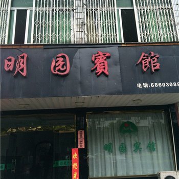 苍南明园宾馆