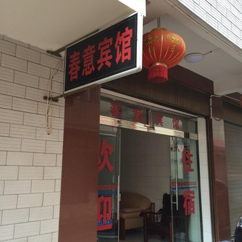 宜良春意宾馆酒店提供图片