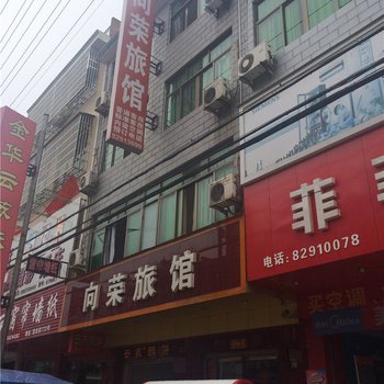 金华向荣旅馆酒店提供图片