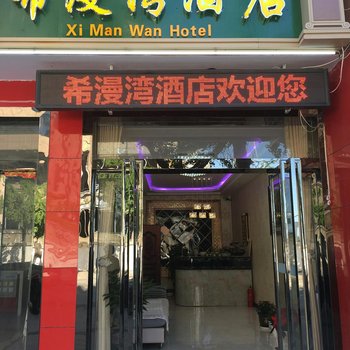 宝鸡希漫湾酒店酒店提供图片