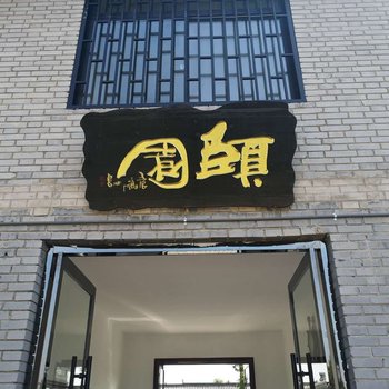 蓝田颐园