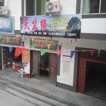 商洛天竺缘农家乐酒店提供图片