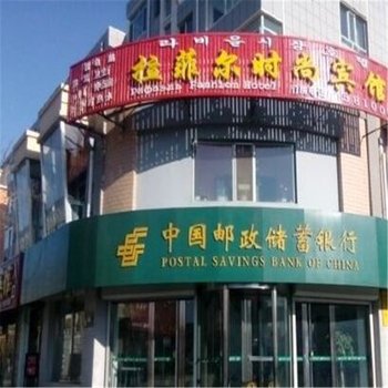 珲春拉菲尔时尚宾馆酒店提供图片