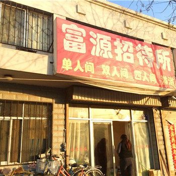 银川富源招待所