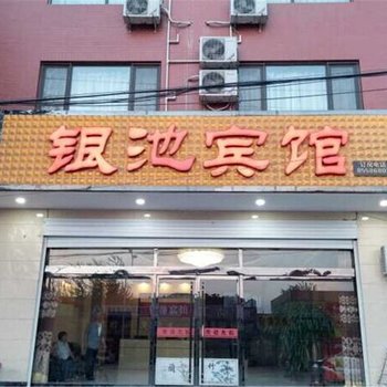 无极县银池宾馆酒店提供图片