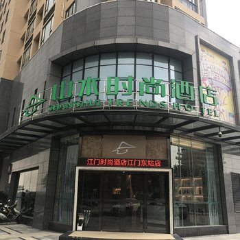 山水时尚酒店(江门轻轨站店)酒店提供图片