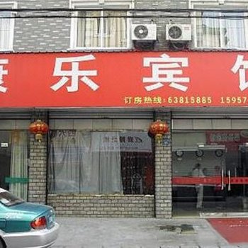 临安康乐宾馆
