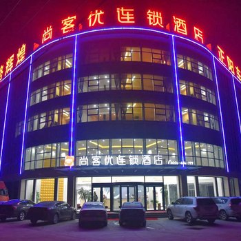 梁山尚客优连锁酒店徐集正阳店酒店提供图片