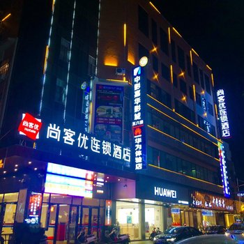 尚客优连锁酒店(新兴时代广场店)酒店提供图片