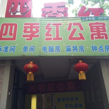 荆门季季红公寓酒店提供图片