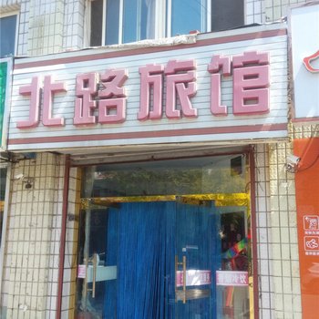 平泉北路旅馆酒店提供图片