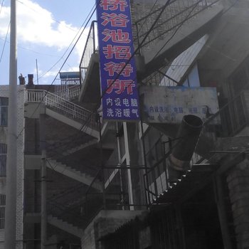 子长南桥浴池招待所