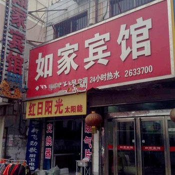 鹤壁鹤壁如家宾馆(店)