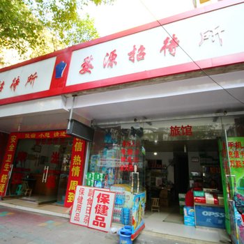 景德镇婺源招待所酒店提供图片