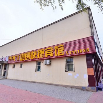 包头惠圆快捷宾馆酒店提供图片