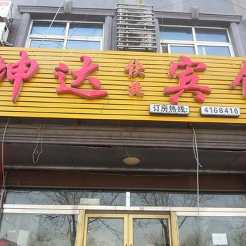 滦南坤达宾馆酒店提供图片