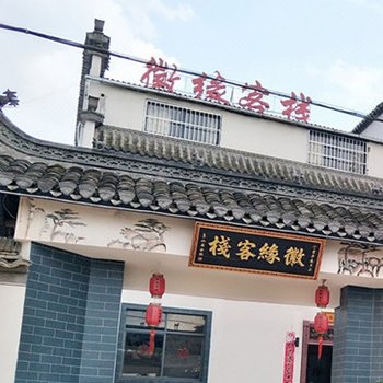 黄山徽缘客栈酒店提供图片