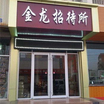 敦煌金龙招待所酒店提供图片