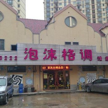 蚌埠泡沫格调宾馆酒店提供图片