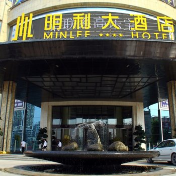 南安明利大酒店