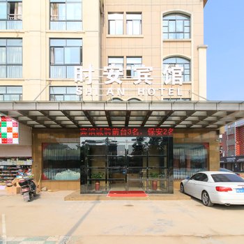义乌时安宾馆酒店提供图片