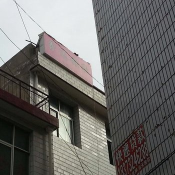 宕昌鑫达旅社