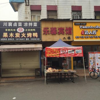 襄阳乐馨宾馆