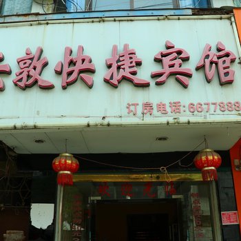 阜南云敦快捷宾馆酒店提供图片