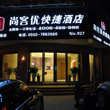 尚客优快捷酒店(滁州天长仁和南路店)酒店提供图片